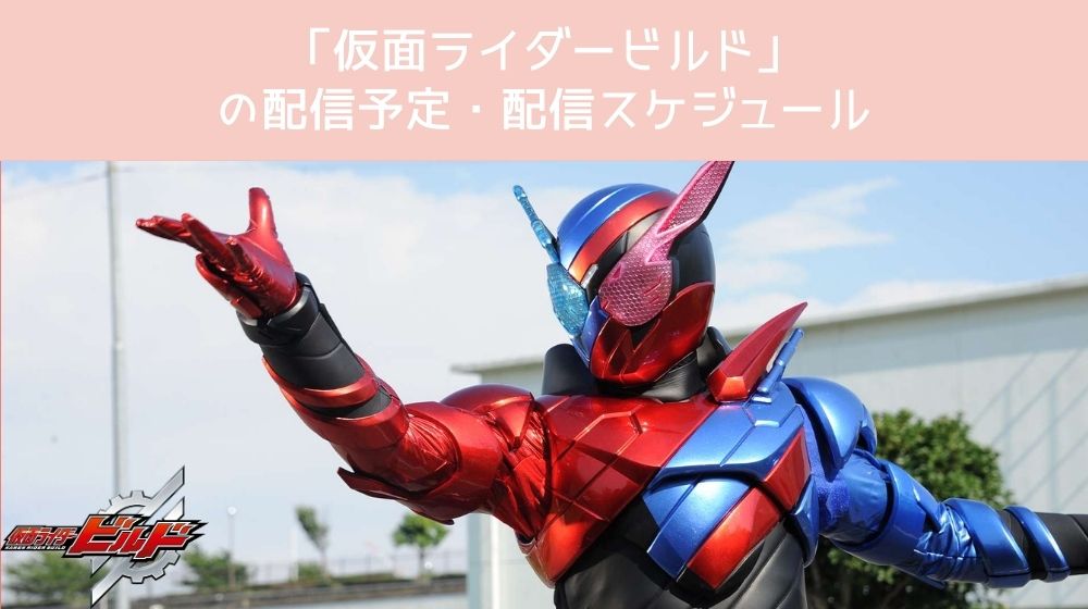 仮面ライダービルド 配信