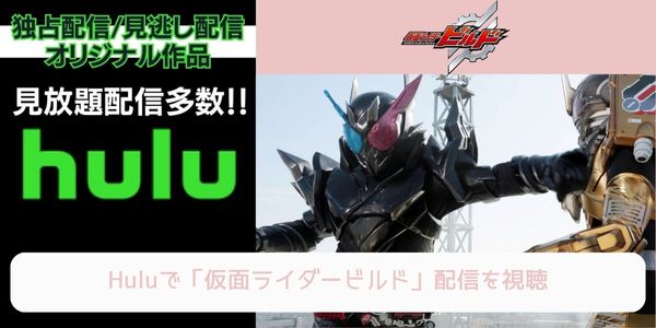 hulu 仮面ライダービルド 配信