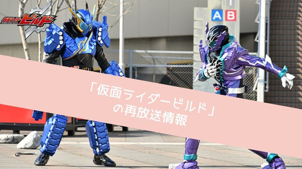 仮面ライダービルド 再放送