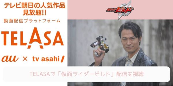 telasa 仮面ライダービルド 配信