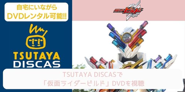 tsutaya 仮面ライダービルド レンタル