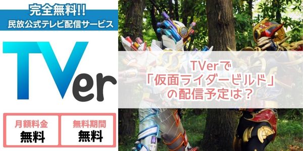 仮面ライダービルド tver