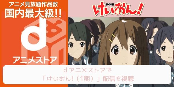 dアニメストア けいおん!（1期） 配信