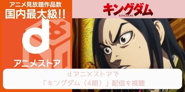 dアニメストア キングダム（4期） 配信