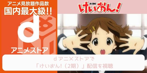 dアニメストア けいおん!!（2期） 配信