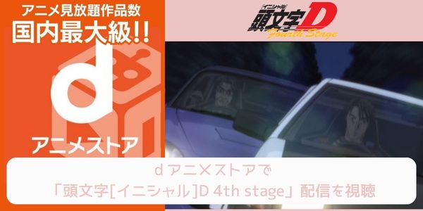 dアニメストア 頭文字[イニシャル]D 4th stage 配信