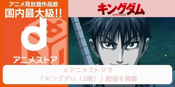 dアニメストア キングダム（2期） 配信