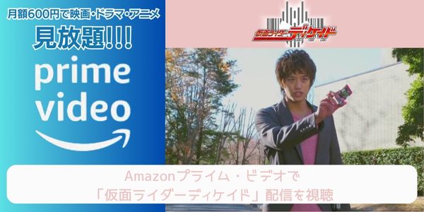 amazonプライム 仮面ライダーディケイド 配信