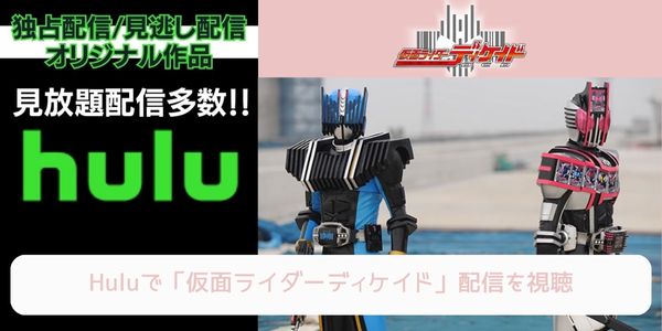 hulu 仮面ライダーディケイド 配信