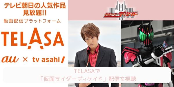 telasa 仮面ライダーディケイド 配信