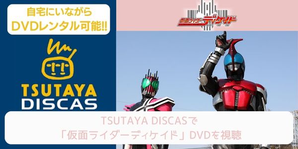 tsutaya 仮面ライダーディケイド レンタル