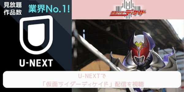 unext 仮面ライダーディケイド 配信