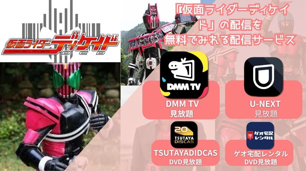 仮面ライダーディケイド 配信