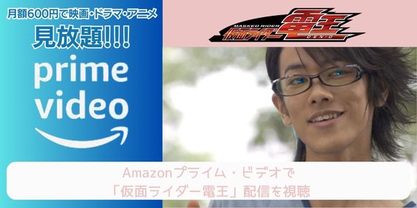 amazonプライム 仮面ライダー電王 配信