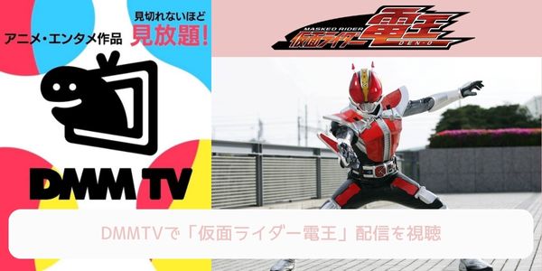 dmm 仮面ライダー電王 配信