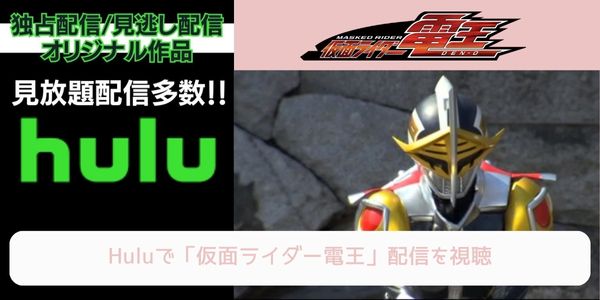 hulu 仮面ライダー電王 配信