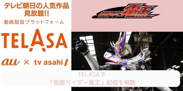 telasa 仮面ライダー電王 配信