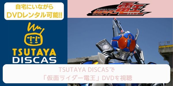 tsutaya 仮面ライダー電王 レンタル