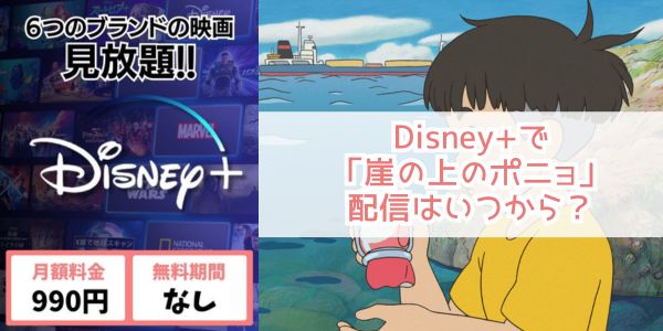 崖の上のポニョ disney