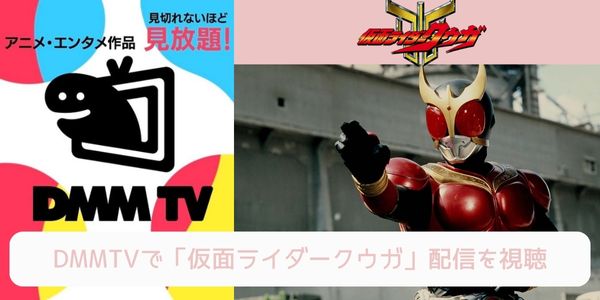 dmm 仮面ライダークウガ 配信