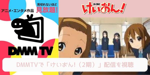 dmm けいおん!!（2期） 配信