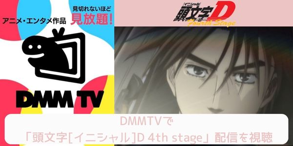 dmmtv 頭文字[イニシャル]D 4th stage 配信