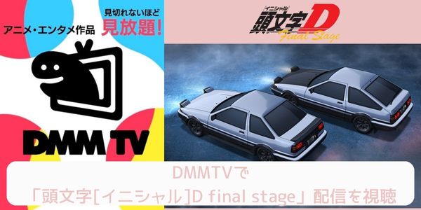 dmmtv 頭文字[イニシャル]D final stage 配信