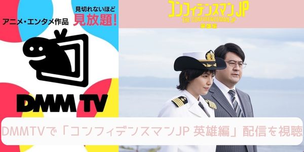 dmmtv コンフィデンスマンJP 英雄編 配信