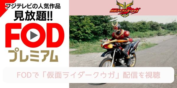 fod 仮面ライダークウガ 配信