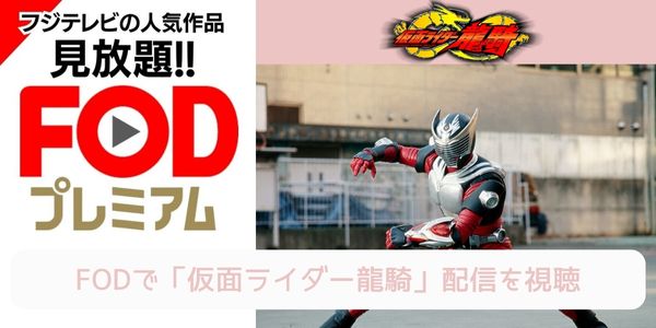 fod 仮面ライダー龍騎 配信