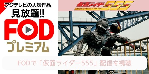 fod 仮面ライダー555 配信