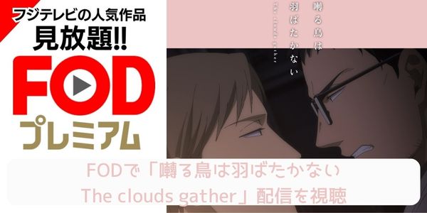 fod 囀る鳥は羽ばたかない The clouds gather 配信