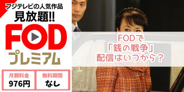 銭の戦争 fod