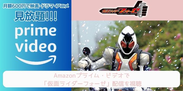 amazonプライム 仮面ライダーフォーゼ 配信