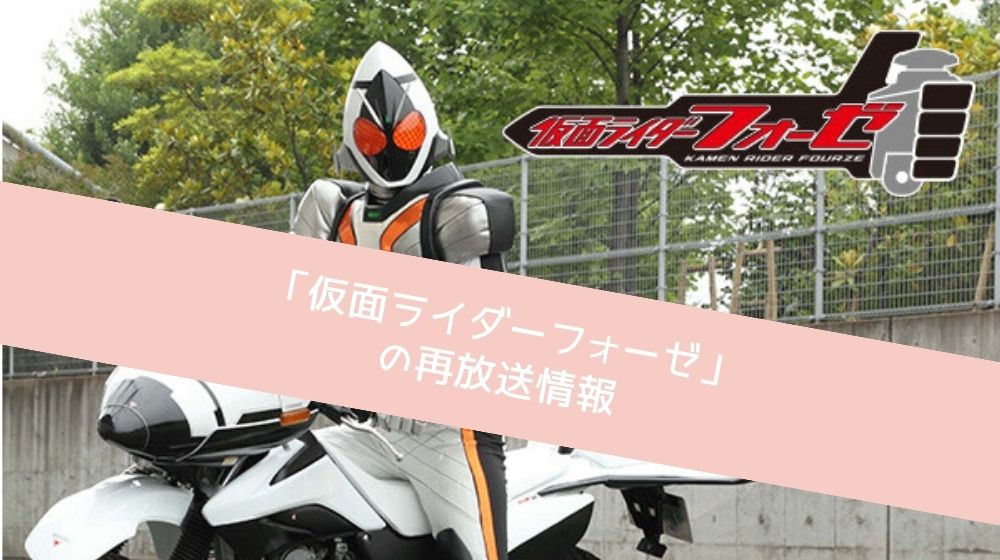 仮面ライダーフォーゼ 配信