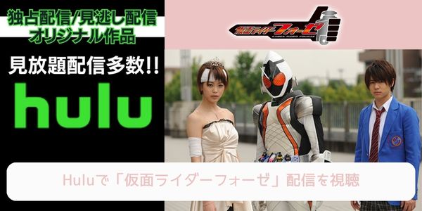 hulu 仮面ライダーフォーゼ 配信