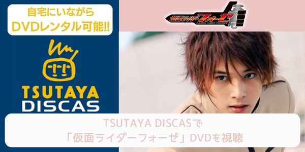 tsutaya 仮面ライダーフォーゼ レンタル