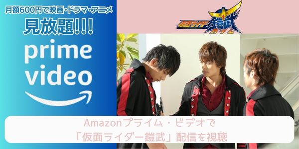 amazonプライム 仮面ライダー鎧武 配信