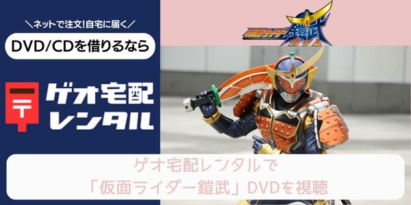 geo 仮面ライダー鎧武 レンタル