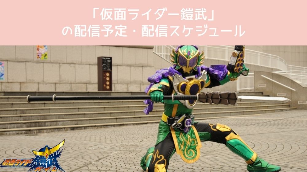 仮面ライダー鎧武 配信