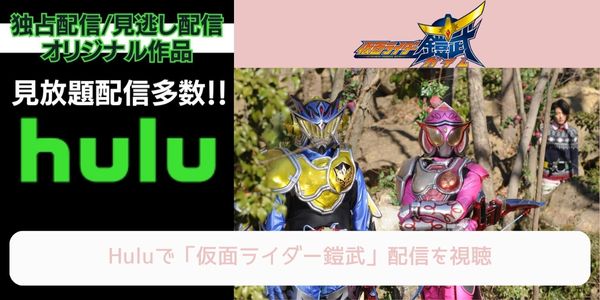 hulu 仮面ライダー鎧武 配信