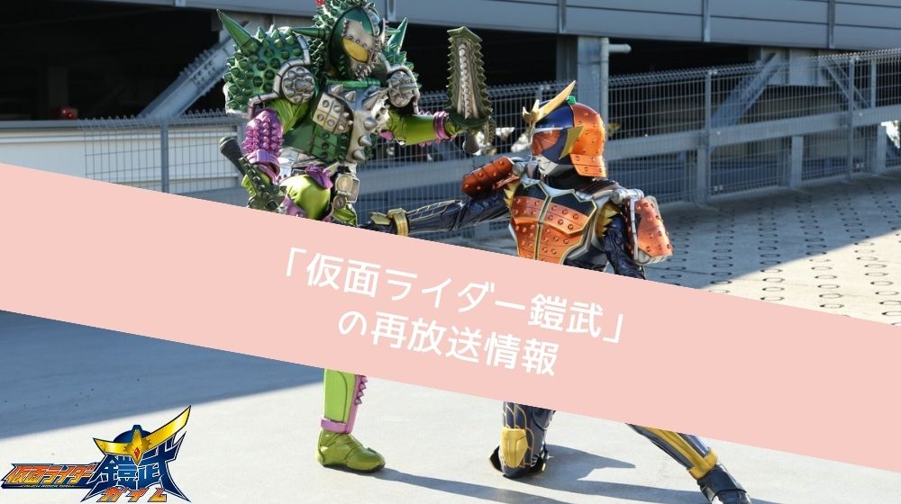 仮面ライダー鎧武 再放送