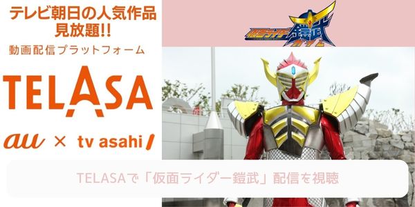 telasa 仮面ライダー鎧武 配信