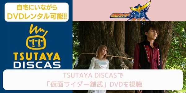 tsutaya 仮面ライダー鎧武 レンタル