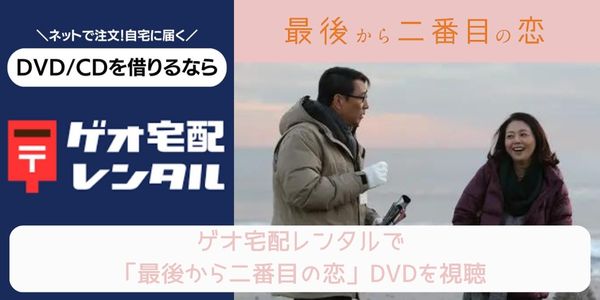 geo 最後から二番目の恋 レンタル