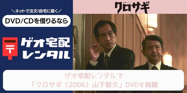 geo クロサギ（2006）山下智久 レンタル