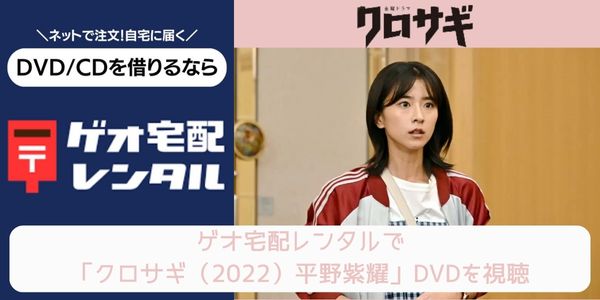 geo クロサギ（2022）平野紫耀 レンタル