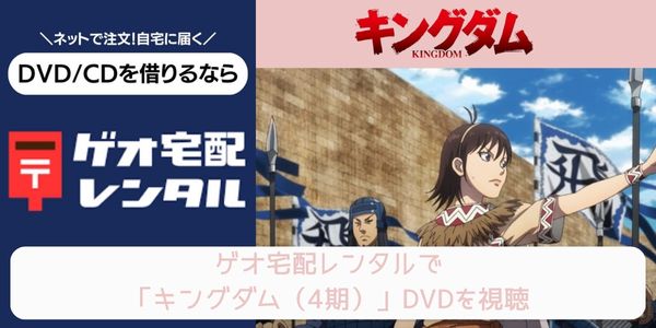 geo キングダム（4期） レンタル