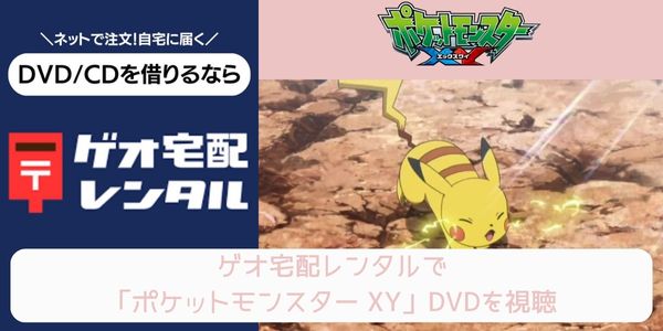 geo ポケットモンスター XY レンタル