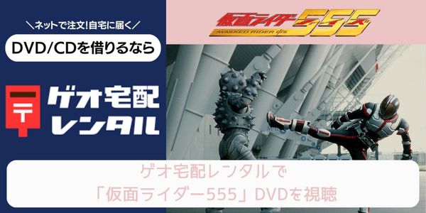 geo 仮面ライダー555 レンタル